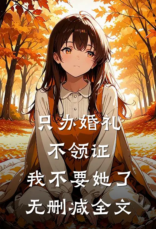 只办婚礼不领证，我不要她了无删减全文