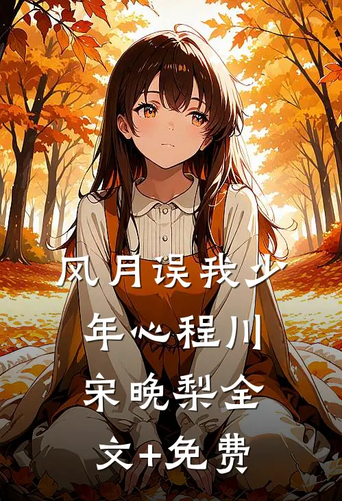 风月误我少年心程川宋晚梨全文+免费