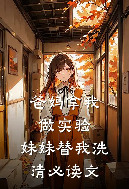 爸妈拿我做实验，妹妹替我洗清必读文