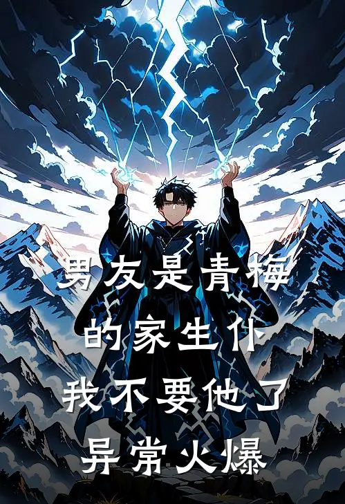 男友是青梅的家生仆，我不要他了异常火爆