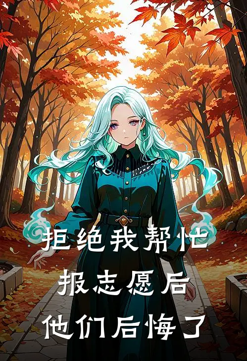 拒绝我帮忙报志愿后，他们后悔了