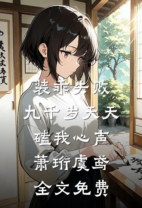 装乖失败，九千岁天天磕我心声萧珩虞鸢全文免费