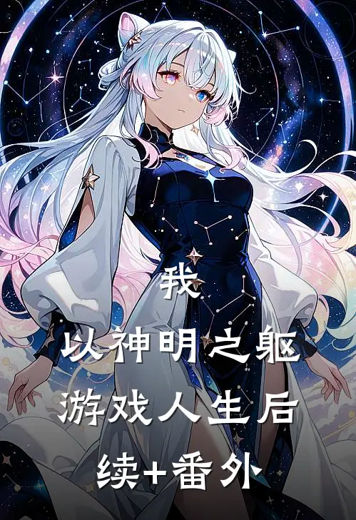 我，以神明之躯游戏人生后续+番外