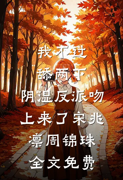 我不过舔两下，阴湿反派吻上来了宋兆凛周锦珠全文免费