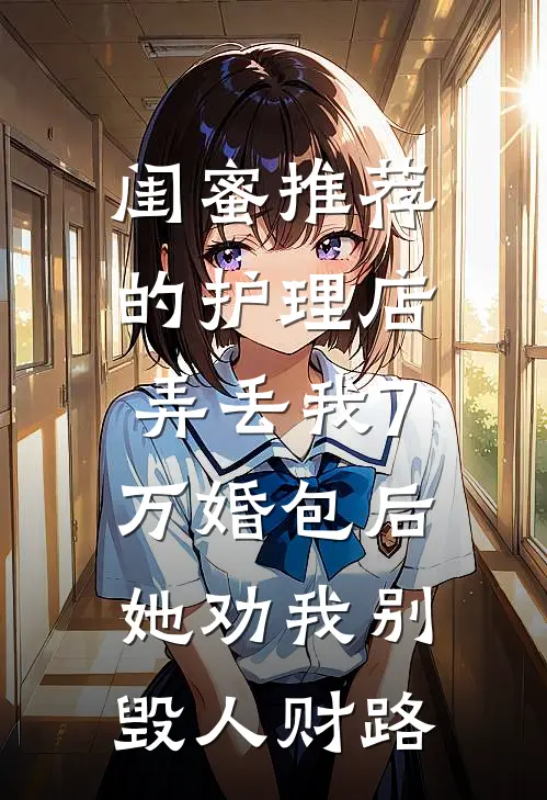 闺蜜推荐的护理店弄丢我7万婚包后,她劝我别毁人财路