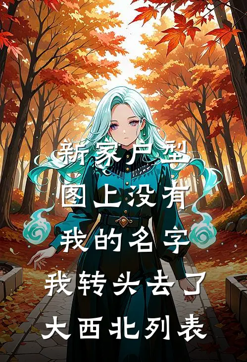 新家户型图上没有我的名字，我转头去了大西北列表