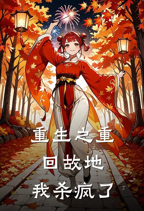 重生之重回故地,我杀疯了