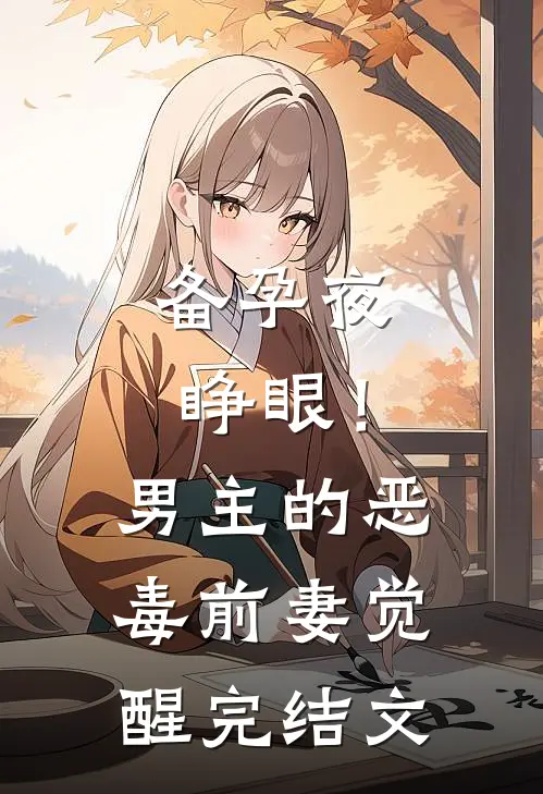 备孕夜睁眼！男主的恶毒前妻觉醒完结文