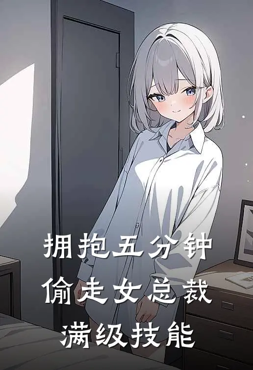 拥抱五分钟,偷走女总裁满级技能