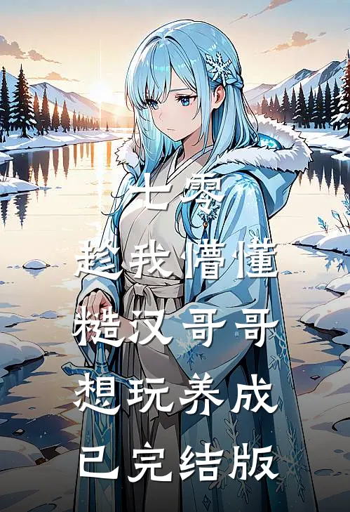 七零：趁我懵懂糙汉哥哥想玩养成已完结版
