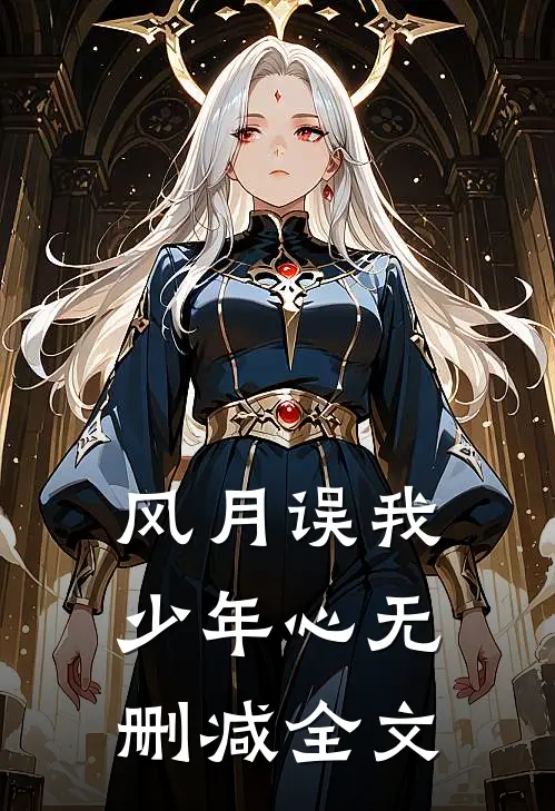 风月误我少年心无删减全文