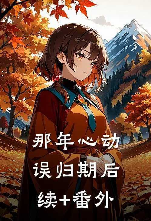那年心动误归期后续+番外