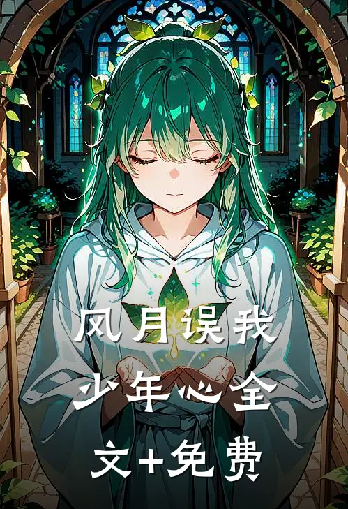 风月误我少年心全文+免费