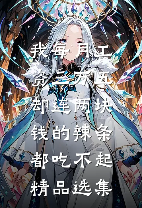 我每月工资三万五，却连两块钱的辣条都吃不起精品选集