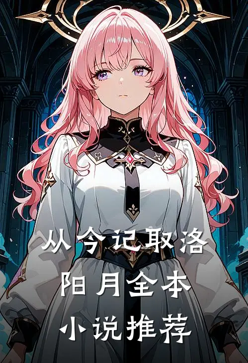 从今记取洛阳月全本小说推荐
