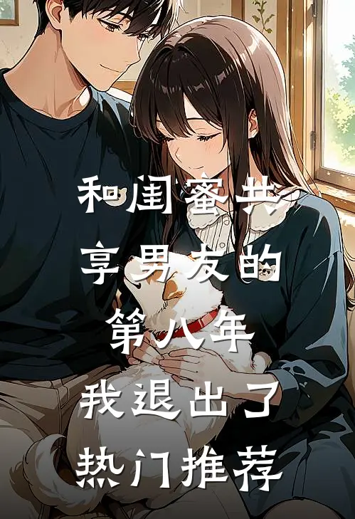 和闺蜜共享男友的第八年，我退出了热门推荐