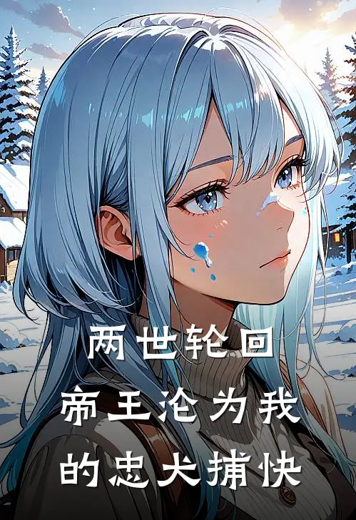两世轮回:帝王沦为我的忠犬捕快