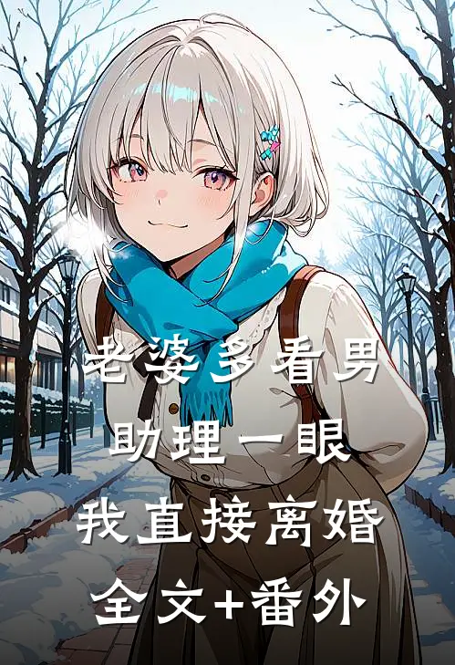 老婆多看男助理一眼，我直接离婚全文+番外