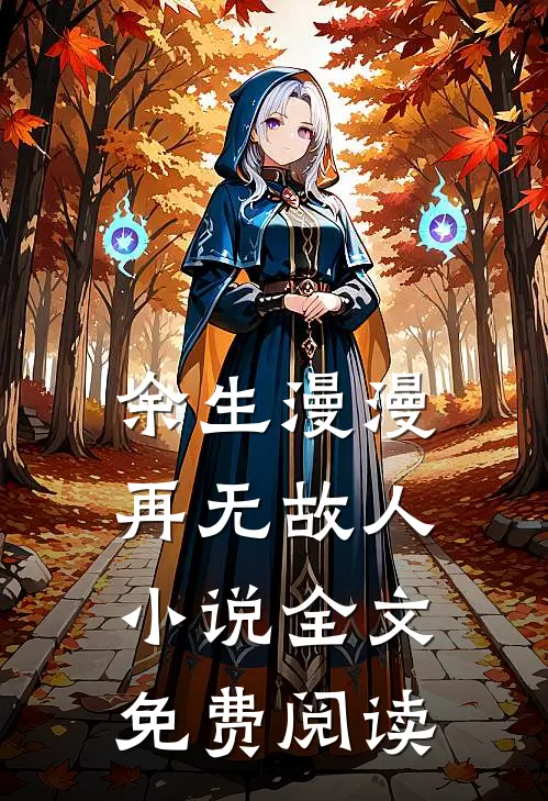 余生漫漫，再无故人小说全文免费阅读