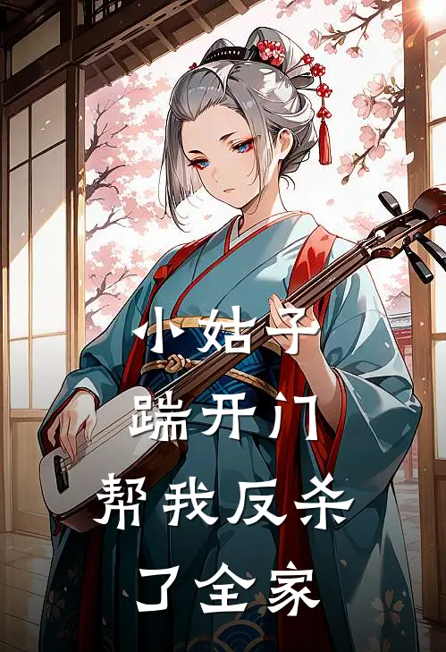 小姑子踹开门，帮我反杀了全家