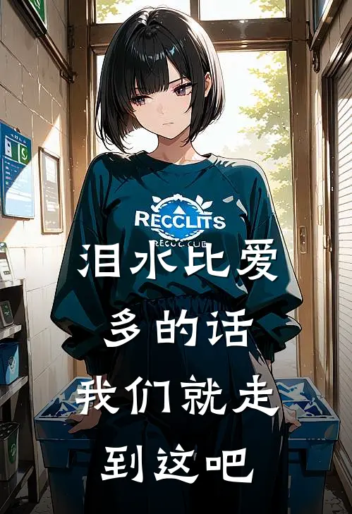 泪水比爱多的话,我们就走到这吧
