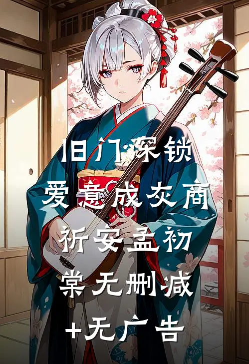 旧门深锁，爱意成灰商祈安孟初棠无删减+无广告