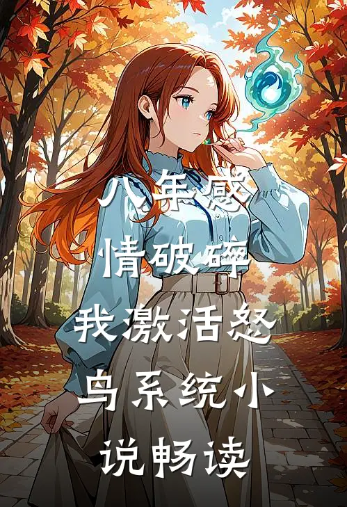 八年感情破碎，我激活怒鸟系统小说畅读