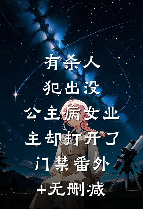 有杀人犯出没，公主病女业主却打开了门禁番外+无删减