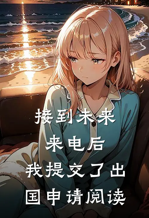 接到未来来电后，我提交了出国申请阅读
