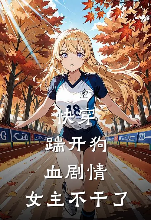 快穿,踹开狗血剧情,女主不干了