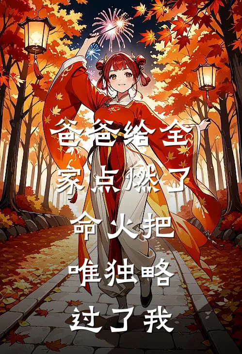 爸爸给全家点燃了命火把,唯独略过了我