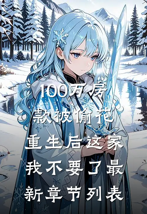 100万房款被偷花，重生后这家我不要了最新章节列表