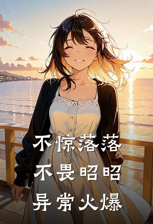 不惊落落，不畏昭昭异常火爆