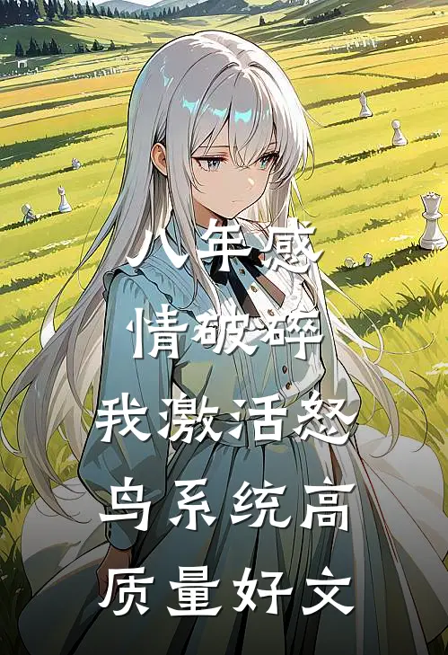 八年感情破碎，我激活怒鸟系统高质量好文