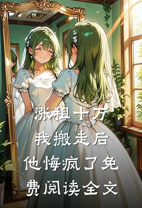 涨租十万我搬走后，他悔疯了免费阅读全文