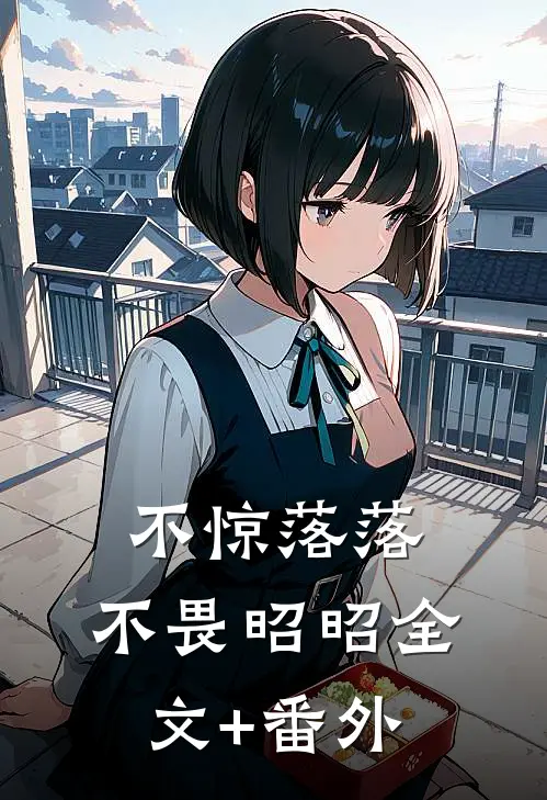 不惊落落，不畏昭昭全文+番外