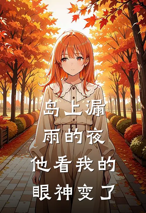 岛上漏雨的夜,他看我的眼神变了