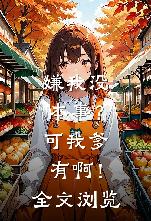 嫌我没本事？可我爹有啊！全文浏览