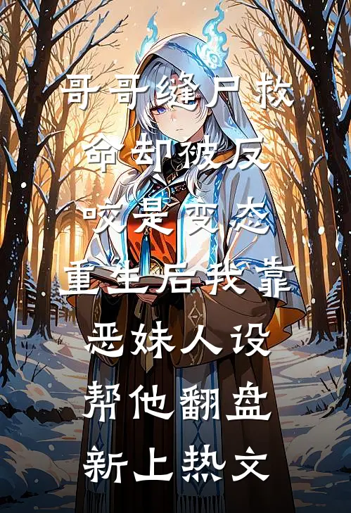 哥哥缝尸救命却被反咬是变态，重生后我靠恶妹人设帮他翻盘新上热文