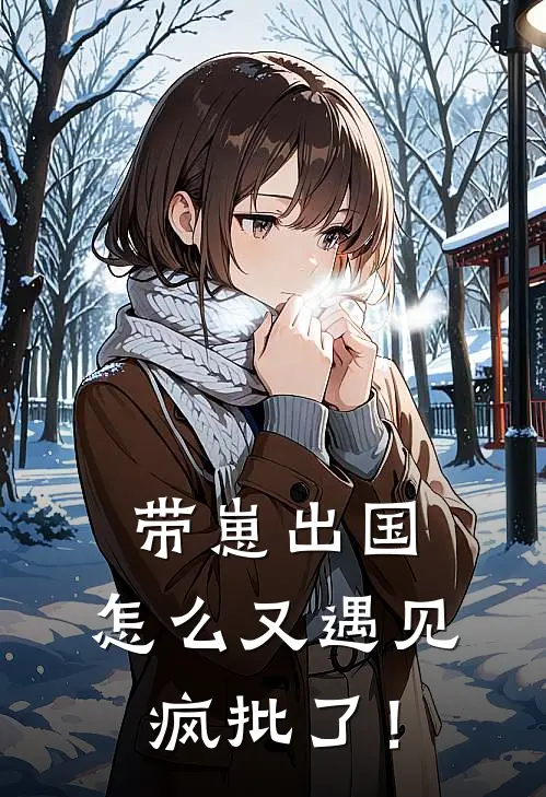 带崽出国，怎么又遇见疯批了！