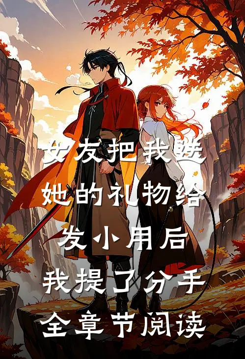 女友把我送她的礼物给发小用后，我提了分手全章节阅读