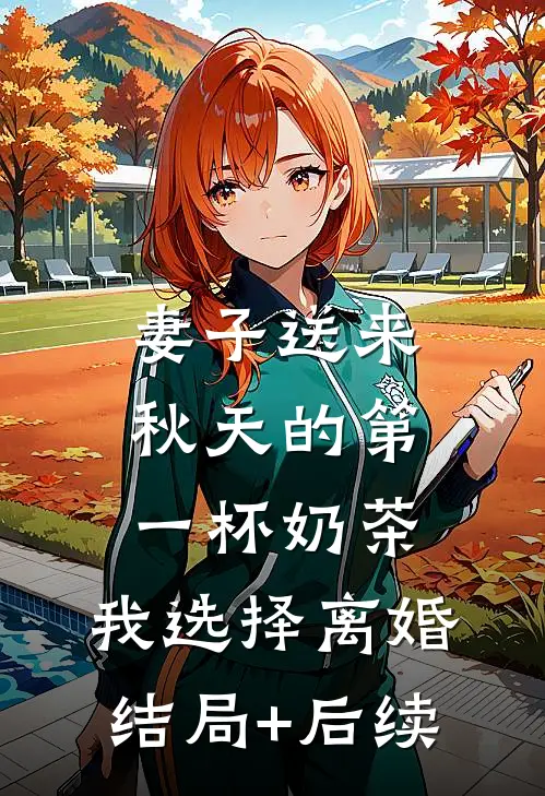 妻子送来秋天的第一杯奶茶，我选择离婚结局+后续
