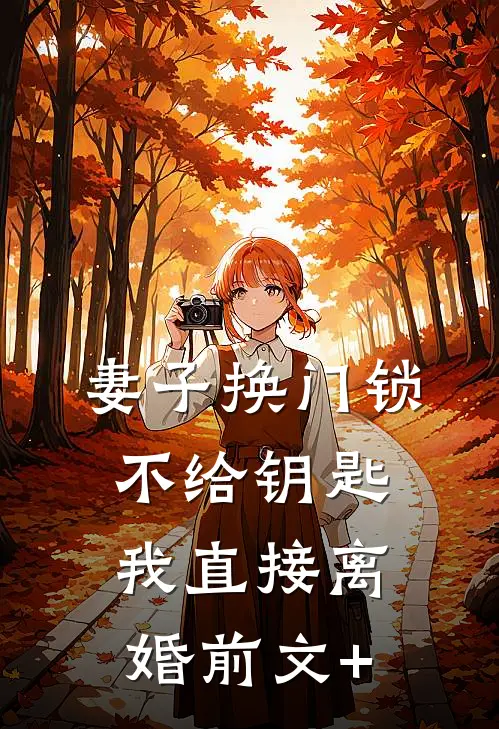 妻子换门锁不给钥匙，我直接离婚前文+
