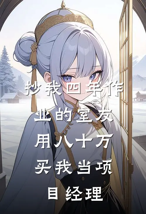 抄我四年作业的室友,用八十万买我当项目经理