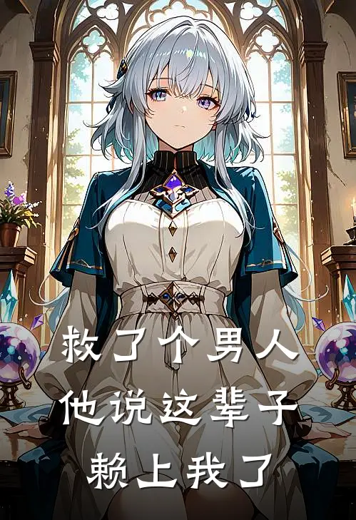 救了个男人，他说这辈子赖上我了