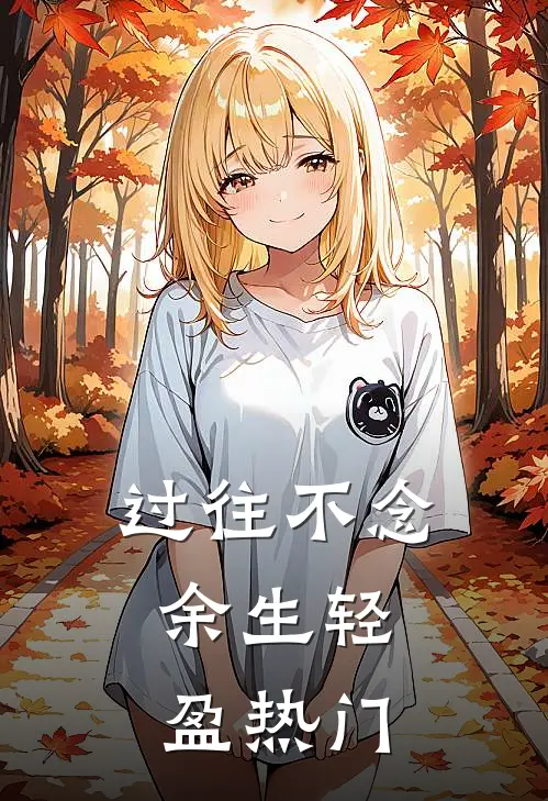 过往不念，余生轻盈热门