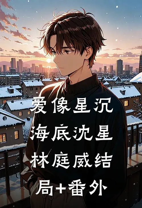 爱像星沉海底沈星林庭威结局+番外
