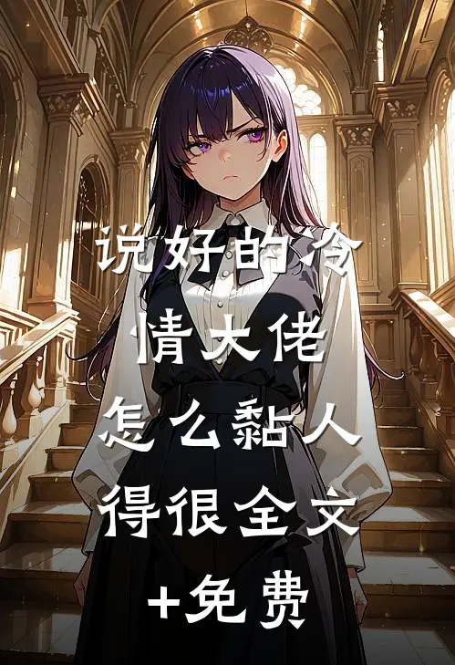 说好的冷情大佬，怎么黏人得很全文+免费