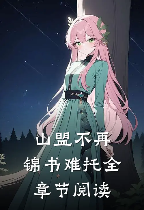 山盟不再，锦书难托全章节阅读