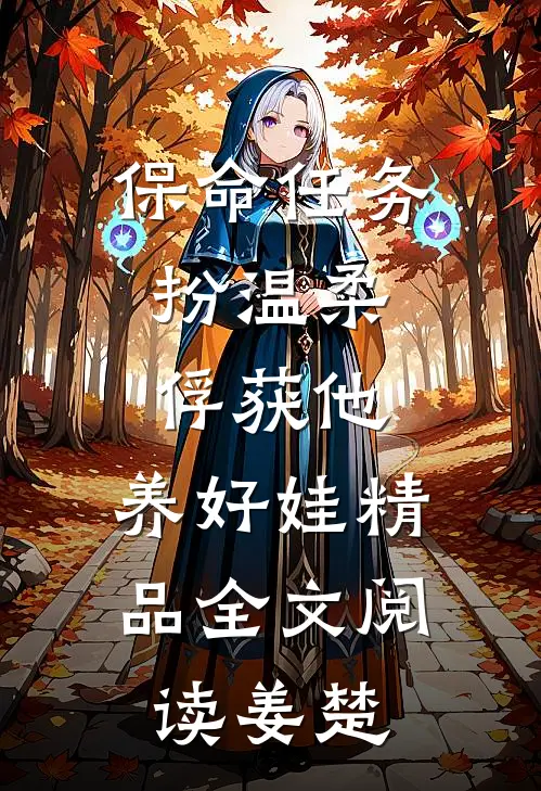 保命任务：扮温柔、俘获他、养好娃精品全文阅读姜楚